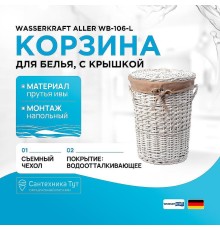 Корзина для белья WasserKRAFT Aller WB-106-L с крышкой цвет Белый