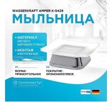 Мыльница WasserKRAFT Amper K-5429 цвет Хром
