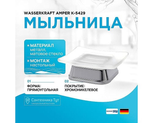 Мыльница WasserKRAFT Amper K-5429 цвет Хром