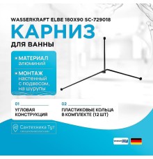 Карниз для ванны WasserKRAFT Elbe 180x90 SC-729018 цвет Черный