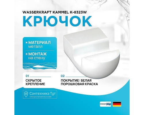 Крючок WasserKRAFT Kammel K-8323W цвет Белый матовый