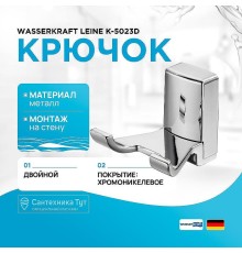 Двойной крючок WasserKRAFT Leine K-5023D цвет Хром