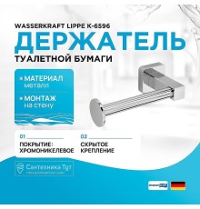 Держатель туалетной бумаги WasserKRAFT Lippe K-6596 цвет Хром