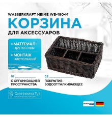 Корзина для аксессуаров WasserKRAFT Neime WB-190-M цвет Темно-коричневый