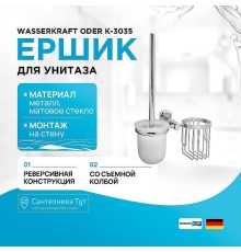 Ершик для унитаза с держателем освежителя воздуха WasserKRAFT Oder K-3035 цвет Хром