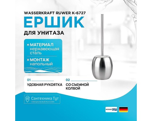Ершик для унитаза WasserKRAFT Ruwer K-6727 цвет Нержавеющая сталь