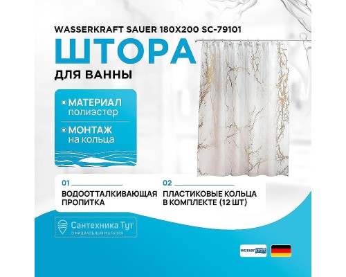 Шторка для ванны WasserKRAFT Sauer 180x200 SC-79101 Белая