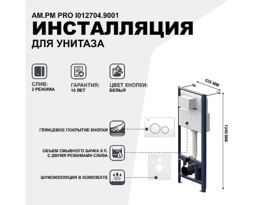 Инсталляция AM.PM Pro I012704.9001 для унитаза с клавишей смыва Белый глянец