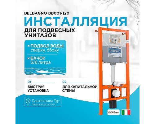 Инсталляция BelBagno BB001-120 для подвесного унитаза без клавиши смыва