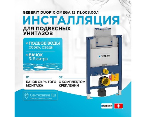 Инсталляция Geberit Duofix Omega 12 111.003.00.1 для унитаза со смывным бачком