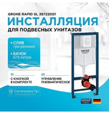 Инсталляция Grohe Rapid SL 38722001 для унитаза с Белой клавишей смыва