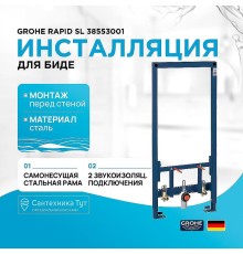 Инсталляция Grohe Rapid SL 38553001 для биде Синяя