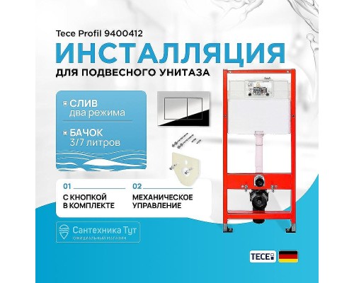 Инсталляция Tece Profil 9400412 для подвесного унитаза с кнопкой смыва Хром глянцевый