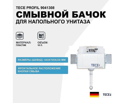 Смывной бачок Tece Profil 9041308 для напольного унитаза без кнопки смыва
