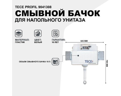 Смывной бачок Tece Profil 9041308 для напольного унитаза без кнопки смыва