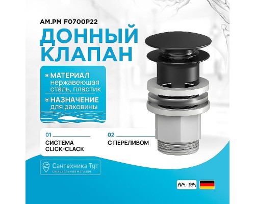 Донный клапан AM.PM F0700P22 click-clack Черный матовый