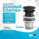 Донный клапан AM.PM F0700P22 click-clack Черный матовый