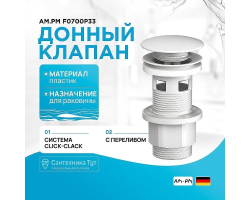 Донный клапан AM.PM F0700P33 click-clack Белый матовый