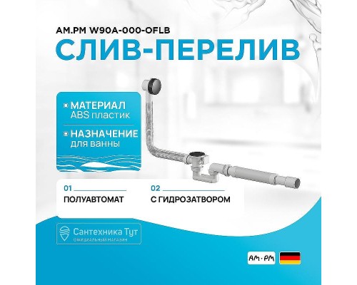 Слив-перелив AM.PM W90A-000-OflB полуавтомат Черный