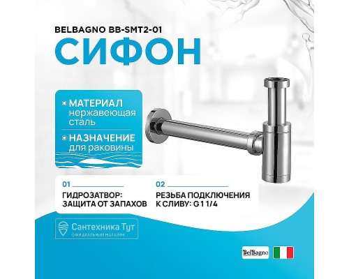 Сифон для раковины BelBagno BB-SMT2-01 Хром