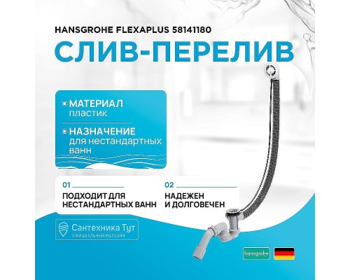 Слив-перелив Hansgrohe Flexaplus 58141180 полуавтомат Белый