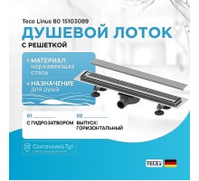 Душевой лоток Tece Linus 80 15103089 с решеткой Хром