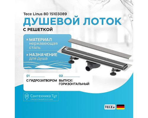 Душевой лоток Tece Linus 80 15103089 с решеткой Хром