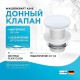 Донный клапан WasserKRAFT A246 Click-Clack Белый