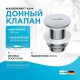 Донный клапан WasserKRAFT A244 Click-Clack Хром