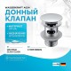 Донный клапан WasserKRAFT A024 click-clack Хром