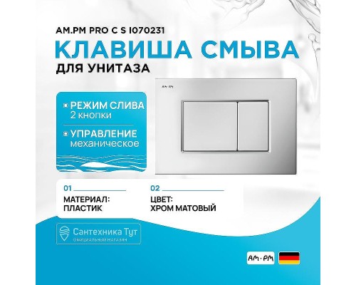 Клавиша смыва AM.PM Pro С S I070231 Хром матовый