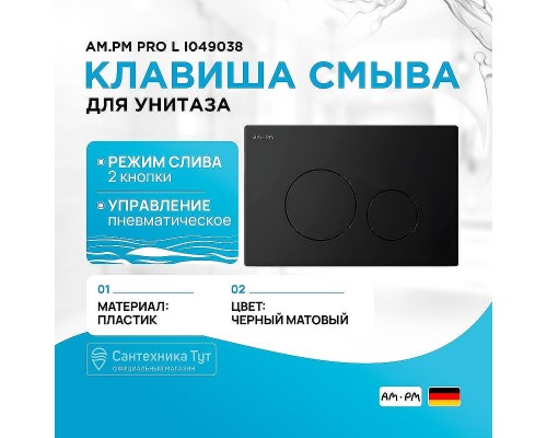 Клавиша смыва AM.PM Pro L I049038 Черная матовая