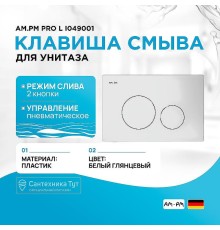Клавиша смыва AM.PM Pro L I049001 Белая глянцевая