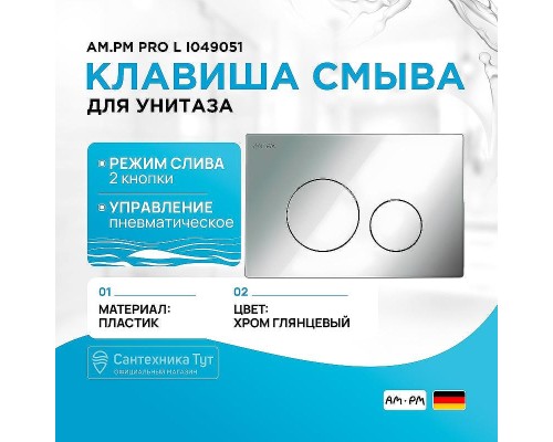 Клавиша смыва AM.PM Pro L I049051 Хром глянцевый