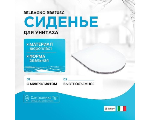 Сиденье для унитаза BelBagno BB870SC Белое с микролифтом