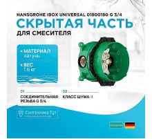 Скрытая часть для смесителя Hansgrohe Ibox Universal 01800180 G 3/4