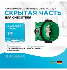 Скрытая часть для смесителя Hansgrohe Ibox Universal 01800180 G 3/4