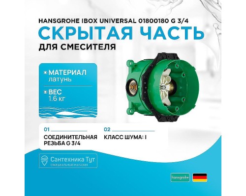 Скрытая часть для смесителя Hansgrohe Ibox Universal 01800180 G 3/4