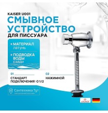 Смывное устройство для писсуара Kaiser U001 Хром
