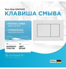Клавиша смыва Tece Now 9240400 Белая