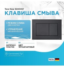 Клавиша смыва Tece Now 9240407 Черная матовая