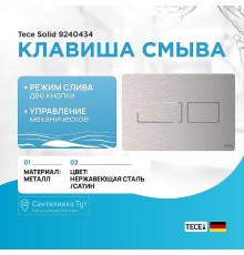 Клавиша смыва Tece Solid 9240434 Нержавеющая сталь Сатин