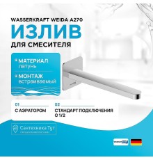 Излив для смесителя WasserKRAFT Weida A270 цвет Хром