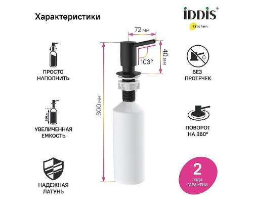 Дозатор для моющего средства Iddis Kitchen Line SDIBL00i59 Черный