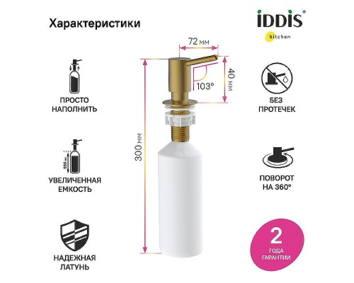 Дозатор для моющего средства Iddis Kitchen Line SDIMG00i59 Золото