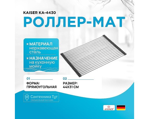 Роллер-мат Kaiser KА-4430 цвет Хром