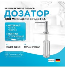 Дозатор для моющего средства Paulmark Decus D004-CR Хром
