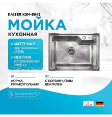 Кухонная мойка Kaiser KSM-5843 Сталь