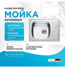 Кухонная мойка Kaiser KSS-6550L Хром