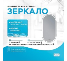 Зеркало Aquanet Монте 50 288970 с подсветкой и подогревом с сенсорным выключателем